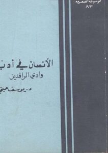 تحميل كتاب الإنسان في أدب وادي الرافدين PDF يوسف حبي