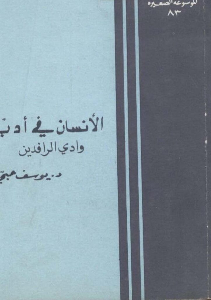 تحميل كتاب الإنسان في أدب وادي الرافدين PDF يوسف حبي