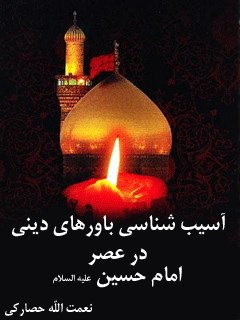 تحميل كتاب آسیب شناسی باورهای دینی در عصر امام حسین علیه السلام ل نعمت الله حصارکی PDF نعمت الله حصارکی