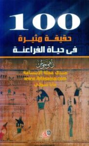 تحميل كتاب 100 حقيقة مثيرة في حياة الفراعنة PDF زاهى حواس