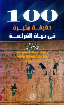 تحميل كتاب 100 حقيقة مثيرة في حياة الفراعنة PDF زاهى حواس