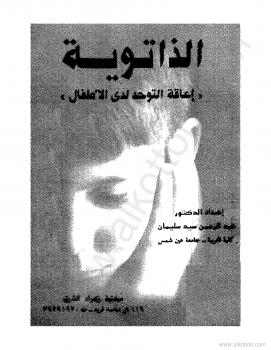 تحميل كتاب الذاتوية – إعاقه التوحد عند الأطفال PDF د. عبد الرحمن سيد سليمان