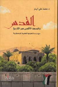 تحميل كتاب القدس والمسجد الأقصى عبر التاريخ PDF