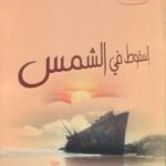تحميل كتاب السقوط في الشمس PDF د. سناء شعلان