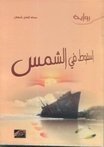 تحميل كتاب السقوط في الشمس PDF د. سناء شعلان