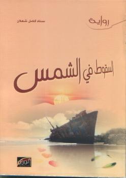 تحميل كتاب السقوط في الشمس PDF د. سناء شعلان