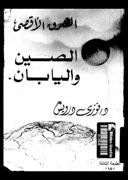 تحميل كتاب الصين واليابان PDF د. فوزى درويش