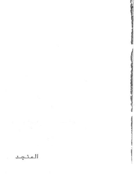 تحميل كتاب المنجد في اللغة أقدم معجم شامل للمشترك اللفظي علي بن الحسن الهنائي PDF