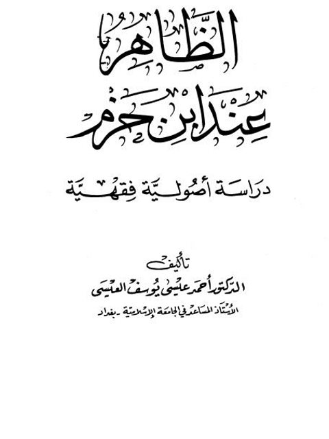 تحميل كتاب الظاهر عند ابن حزم دراسة أصولية فقهية أحمد عيسى يوسف العيسى PDF