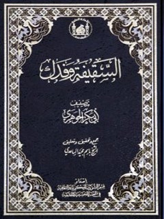 تحميل كتاب السقيفة و فدك PDF باسم مجيد الساعدي