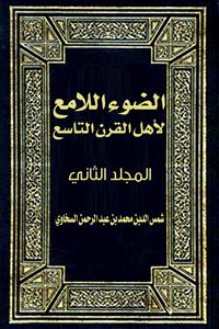 تحميل كتاب الضوء اللامع لأهل القرن التاسع المجلد الثانى PDF شمس الدين محمد بن عبد الرحمن السخاوي