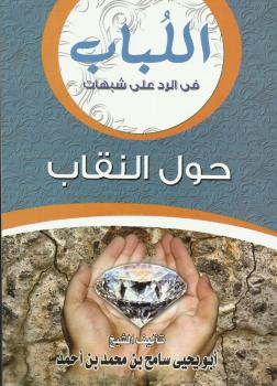 تحميل كتاب اللباب في الرد على شبهات حول النقاب – نسخة مصورة PDF سامح بن محمد بن أحمد