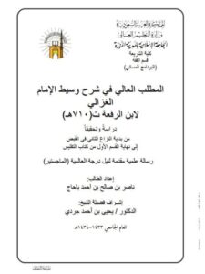 تحميل كتاب المطلب العالي في شرح وسيط الغزالي لابن الرفعة PDF بدون علامة مائية