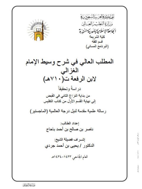 تحميل كتاب المطلب العالي في شرح وسيط الغزالي لابن الرفعة PDF بدون علامة مائية