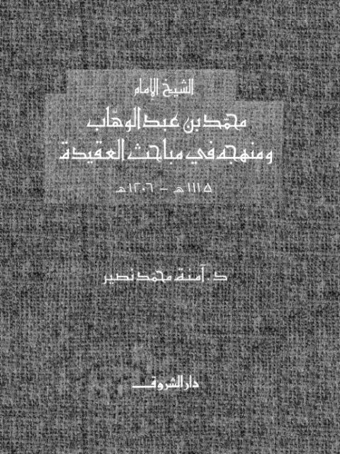 تحميل كتاب الشيخ الإمام محمد بن عبد الوهاب ومنهجه في مباحث العقيدة PDF آمنة محمد نصير نسخة نهائية