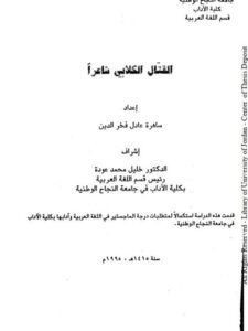 تحميل كتاب القتال الكلابي شاعرا ل ساهرة عادل فخر الدين PDF ساهرة عادل فخر الدين