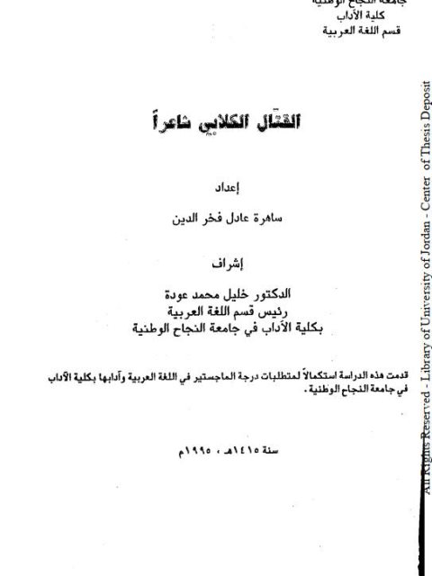 تحميل كتاب القتال الكلابي شاعرا ل ساهرة عادل فخر الدين PDF ساهرة عادل فخر الدين