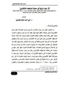 تحميل كتاب آثار بطلان الشركات التجارية دراسة مقارنة بالفقه الإسلامي علي أحمد صالح المهداوي PDF