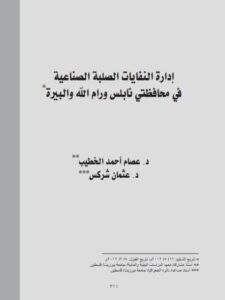 تحميل كتاب إدارة النفايات الصلبة الصناعية في محافظتي نابلس ورام الله والبيرة PDF عثمان شركس، عصام أحمد الخطيب