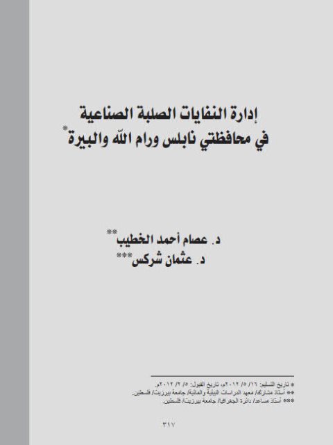 تحميل كتاب إدارة النفايات الصلبة الصناعية في محافظتي نابلس ورام الله والبيرة PDF عثمان شركس، عصام أحمد الخطيب
