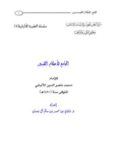 تحميل كتاب الجامع لأحكام القبور PDF محمد ناصر الدين الألباني