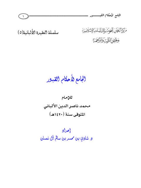 تحميل كتاب الجامع لأحكام القبور PDF محمد ناصر الدين الألباني