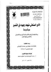 تحميل كتاب الأمير الصنعاني منهجه وجهوده في التفسير رسالة ماجستير ل عائشة بنت جمعان بن حمدان PDF عائشة بنت جمعان بن حمدان