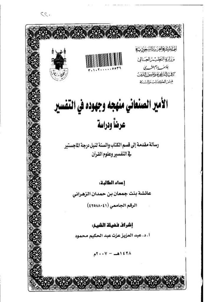 تحميل كتاب الأمير الصنعاني منهجه وجهوده في التفسير رسالة ماجستير ل عائشة بنت جمعان بن حمدان PDF عائشة بنت جمعان بن حمدان