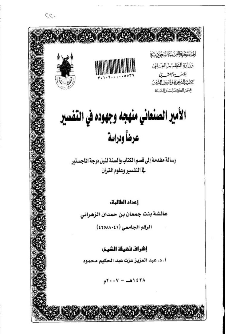 تحميل كتاب الأمير الصنعاني منهجه وجهوده في التفسير رسالة ماجستير ل عائشة بنت جمعان بن حمدان PDF عائشة بنت جمعان بن حمدان