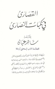 تحميل كتاب القصارى في نكبات النصارى PDF نسخة سريعة التحميل
