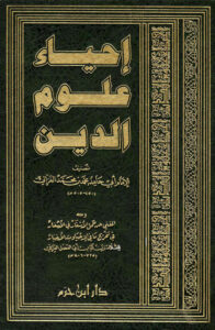 تحميل كتاب إحياء علوم الدين للإمام الغزالي PDF