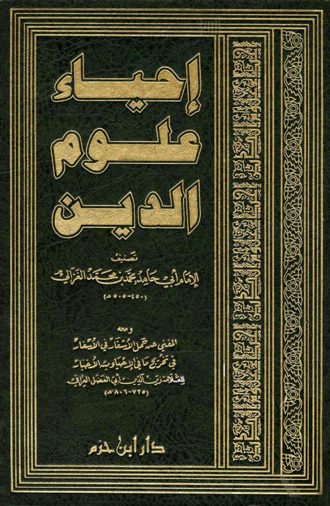 تحميل كتاب إحياء علوم الدين للإمام الغزالي PDF