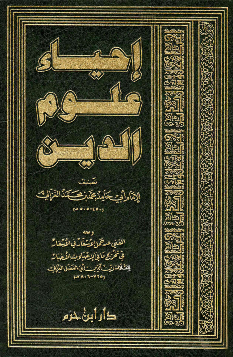 تحميل كتاب إحياء علوم الدين للإمام الغزالي PDF
