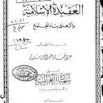 تحميل كتاب العقيدة الإسلامية وأثرها في بناء المجتمع ل عزام نعمان عبد الرحمن سلهب PDF
