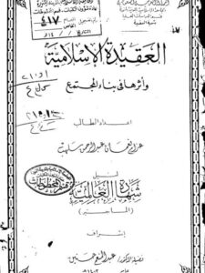 تحميل كتاب العقيدة الإسلامية وأثرها في بناء المجتمع ل عزام نعمان عبد الرحمن سلهب PDF