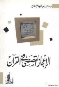 تحميل كتاب الإعجاز القصصي في القرآن ل د. سعيد عطية علي مطاوع PDF