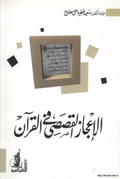 تحميل كتاب الإعجاز القصصي في القرآن ل د. سعيد عطية علي مطاوع PDF