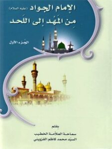 تحميل كتاب الامام الجواد (عليه السلام) من المهد الي اللحد PDF محمد كاظم قزويني