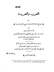 تحميل كتاب العرب والعربية بهما صلاح الأمة الإسلامية وجميع الأمم البشرية PDF السيد عبد الحق حقي الأعظمي البغدادي