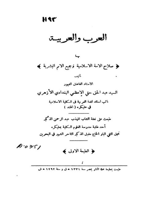تحميل كتاب العرب والعربية بهما صلاح الأمة الإسلامية وجميع الأمم البشرية PDF السيد عبد الحق حقي الأعظمي البغدادي