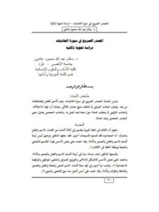 تحميل كتاب المصدر الصريح في سورة العاديات دراسة نحوية دلالية سلام عبد الله محمود عاشور PDF