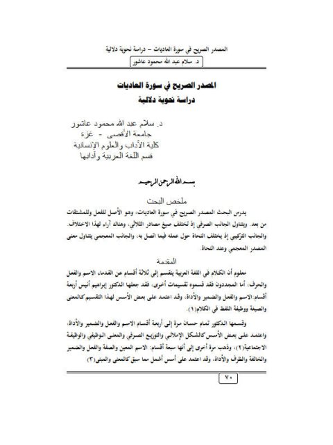 تحميل كتاب المصدر الصريح في سورة العاديات دراسة نحوية دلالية سلام عبد الله محمود عاشور PDF