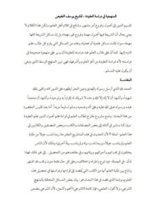 تحميل كتاب المنهجية في دراسة العقيدة PDF يوسف بن محمد الغفيص