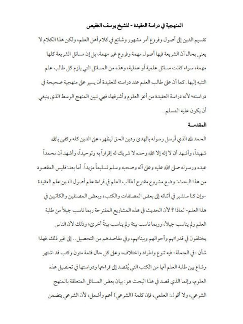 تحميل كتاب المنهجية في دراسة العقيدة PDF يوسف بن محمد الغفيص
