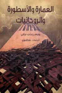 تحميل كتاب العمارة والأسطورة والروحانيات PDF