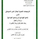 تحميل كتاب الترجحات النحويه لجلال الدين السيوطي في همع الهوامع شرح جمع الجوامع دراسة وتحليل ل عبد الرحمن ين أحمد بن محمد بن حزم المقرمي PDF جلال الدين السيوطي