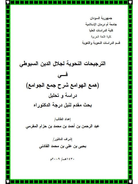 تحميل كتاب الترجحات النحويه لجلال الدين السيوطي في همع الهوامع شرح جمع الجوامع دراسة وتحليل ل عبد الرحمن ين أحمد بن محمد بن حزم المقرمي PDF جلال الدين السيوطي