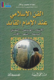 تحميل كتاب الفن الإسلامي عند الإمام القائد إعداد محمد سالار PDF محمد سالار