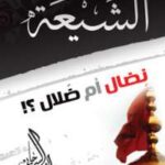 تحميل كتاب الشيعة نضال أم ضلال لراغب السرجانى PDF