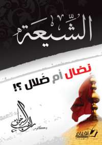 تحميل كتاب الشيعة نضال أم ضلال لراغب السرجانى PDF